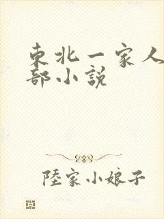 东北一家人第一部小说