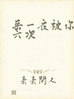 岳一夜被你要了六次