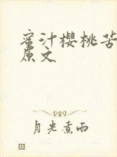 蜜汁樱桃苦咖啡原文