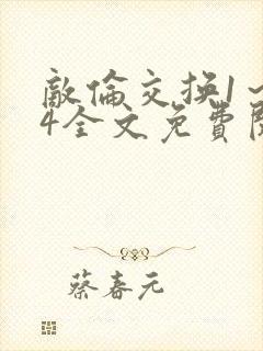 敌伦交换1～24全文免费阅读