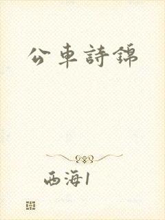 公车诗锦
