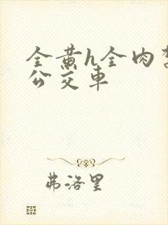 全黄h全肉禁乱公交车