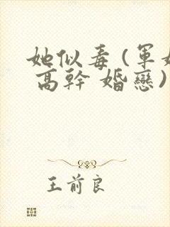 她似毒 (军婚 高干 婚恋)完结