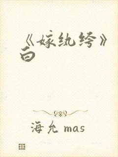 《嫁纨绔》墨书白