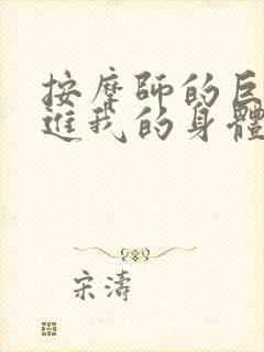 按摩师的巨大滑进我的身体