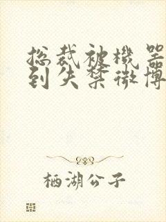 总裁被机器人c到失禁微博文