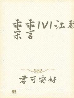 乖乖1V1江肆宋言