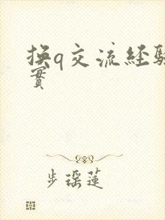 换q交流经验真实