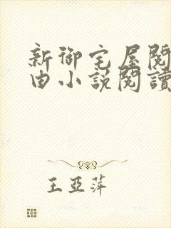 新御宅屋阅读自由小说阅读网