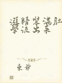 涨精装满肚子上学流出来