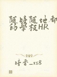 随时随地都能干的学校HR