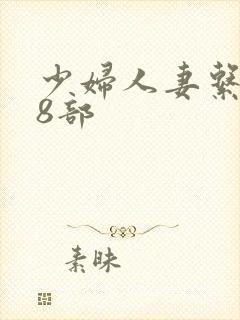 少妇人妻系列28部