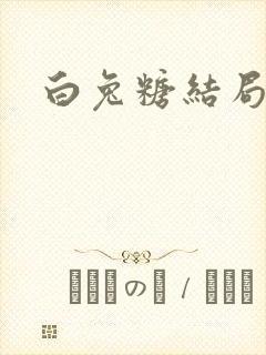 白兔糖结局