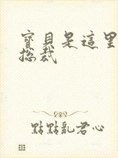 宝贝是这里对吗总裁