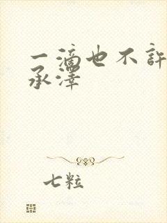 一滴也不许漏魏承泽