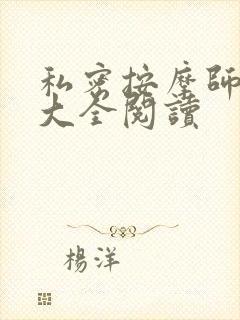 私密按摩师小说大全阅读