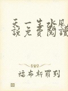 天一生水风流小说免费阅读