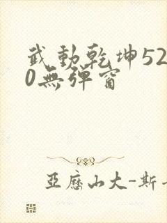 武动乾坤5200无弹窗