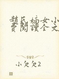 赵氏嫡女小说免费阅读全文