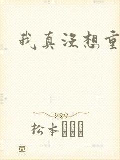 我真没想重生啊