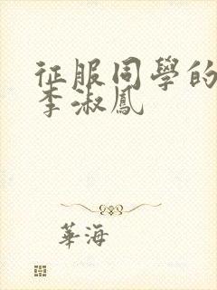 征服同学的麻麻李淑凤