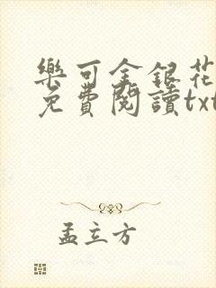 乐可金银花全文免费阅读txt