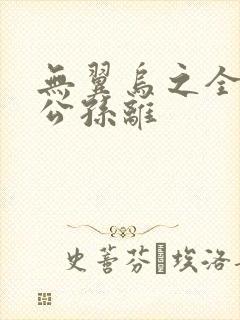 无翼乌之全荣耀公孙离