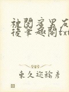 被闺蜜男友认错后笔趣阁txt