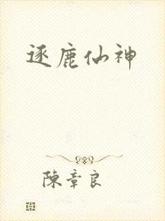 逐鹿仙神