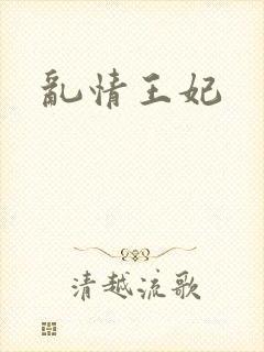 乱情王妃
