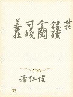 姜可金银花原文在线阅读