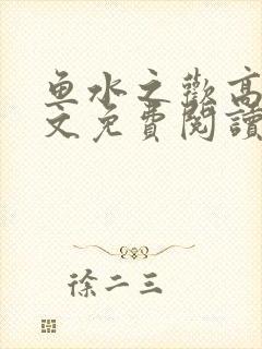 鱼水之欢高干全文免费阅读