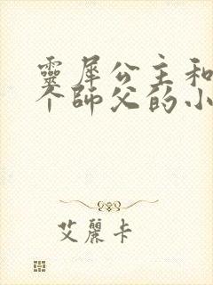 灵犀公主和他俩个师父的小说