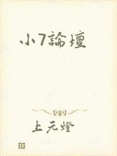 小7论坛