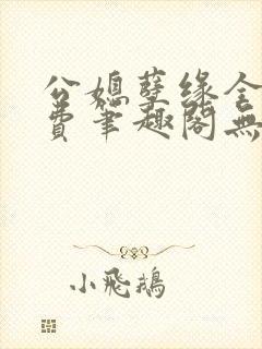 公媳孽缘全文免费笔趣阁无弹窗