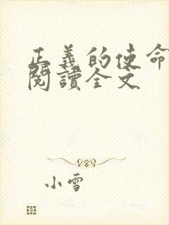 正义的使命免费阅读全文