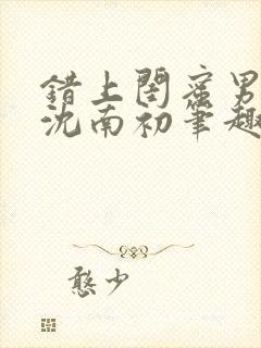 错上闺蜜男朋友沈南初笔趣阁