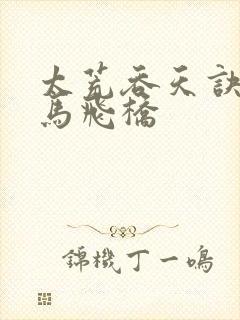 太荒吞天诀 铁马飞桥