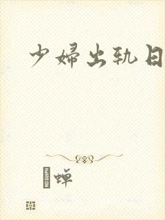 少妇出轨日记