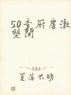 50章厨房激情双开