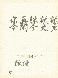 你再躲试试by今闲全文免费阅读