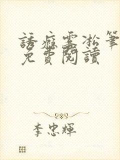 诱瘾雾凇笔趣阁免费阅读