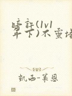 暗许(1v1 年下)不灵塔