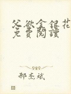 父欲金银花全文免费阅读