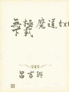 无极魔道txt下载