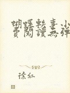 蝴蝶轶事小说免费阅读无弹窗笔趣阁