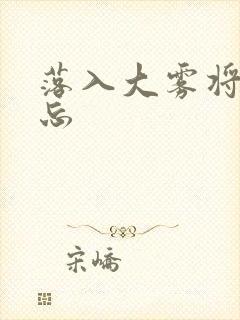 落入大雾将你遗忘