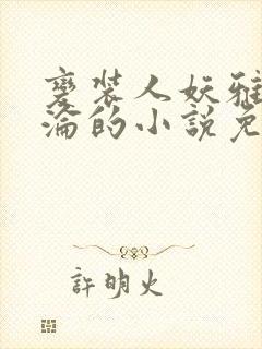 变装人妖雅琪沉沦的小说免费阅读