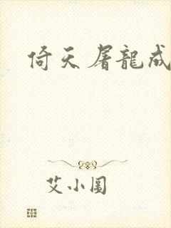 倚天屠龙成人版