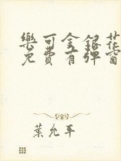 乐可金银花全文免费有弹窗